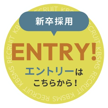 新卒採用エントリーはこちらから！